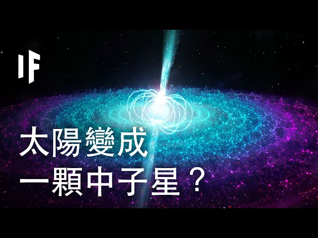 如果太陽變成了一顆中子星?| 大膽科學